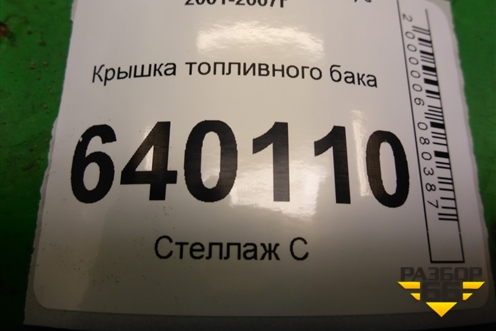 Крышка топливного бака для Toyota Corolla (E12) с 2001-2007г