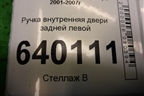 Ручка внутренняя двери задней левой для Toyota Corolla (E12) с 2001-2007г