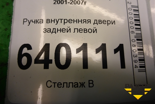 Ручка внутренняя двери задней левой для Toyota Corolla (E12) с 2001-2007г