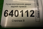 Ручка внутренняя двери задней правой для Toyota Corolla (E12) с 2001-2007г
