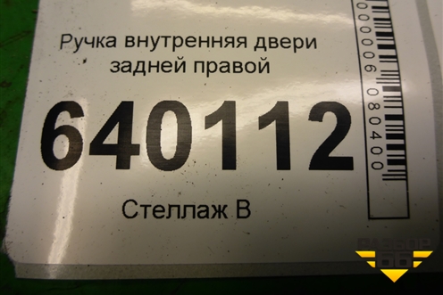 Ручка внутренняя двери задней правой для Toyota Corolla (E12) с 2001-2007г