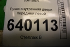 Ручка внутренняя двери передней левой для Toyota Corolla (E12) с 2001-2007г