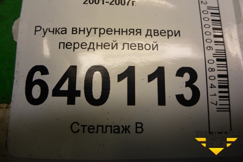 Ручка внутренняя двери передней левой для Toyota Corolla (E12) с 2001-2007г