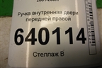 Ручка внутренняя двери передней правой для Toyota Corolla (E12) с 2001-2007г