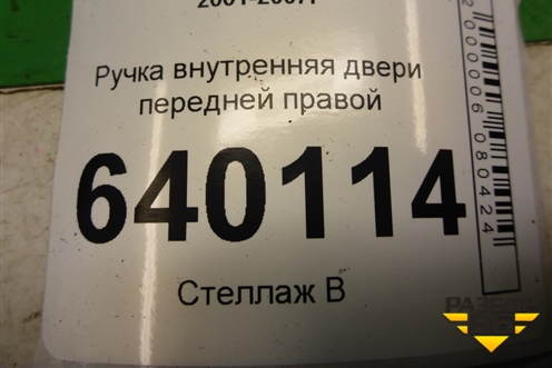Ручка внутренняя двери передней правой для Toyota Corolla (E12) с 2001-2007г