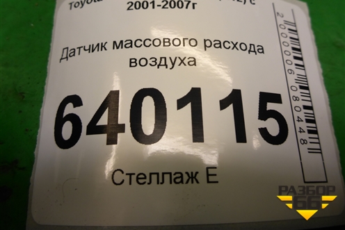 Датчик массового расхода воздуха (122040J010) для Toyota Corolla (E12) с 2001-2007г