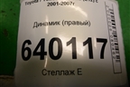 Динамик (правый) (8616002390) для Toyota Corolla (E12) с 2001-2007г