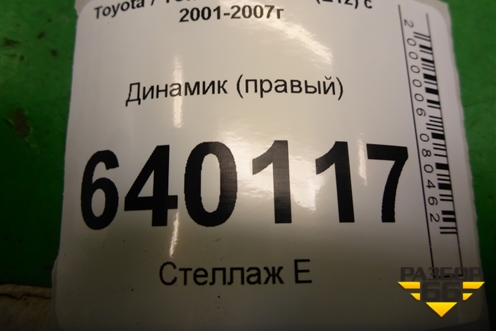 Динамик (правый) (8616002390) для Toyota Corolla (E12) с 2001-2007г