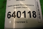 Замок ремня безопасности задний (пара) для Toyota Corolla (E12) с 2001-2007г