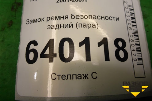 Замок ремня безопасности задний (пара) для Toyota Corolla (E12) с 2001-2007г