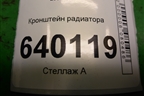 Кронштейн радиатора для Toyota Corolla (E12) с 2001-2007г