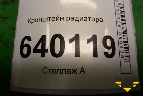 Кронштейн радиатора для Toyota Corolla (E12) с 2001-2007г