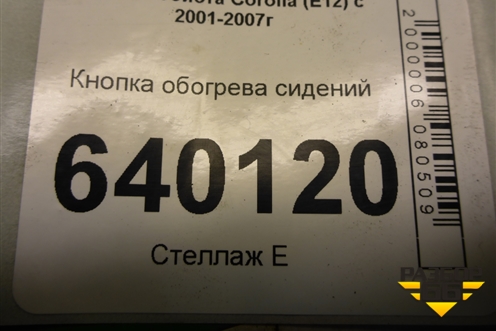 Кнопка обогрева сидений для Toyota Corolla (E12) с 2001-2007г