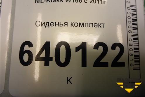 Сиденья комплект (AIR BAG электро регулировка  вентиляцией и обогревом) для Mercedes Benz ML-Klass W166 c 2011г