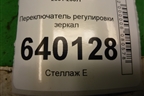 Переключатель регулировки зеркал для Toyota Corolla (E12) с 2001-2007г