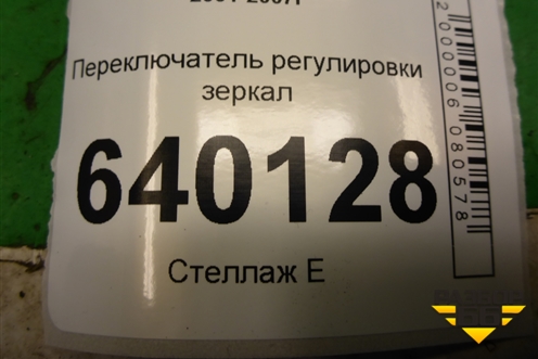 Переключатель регулировки зеркал для Toyota Corolla (E12) с 2001-2007г