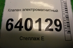 Клапан электромагнитный (9008091231) для Toyota Corolla (E12) с 2001-2007г