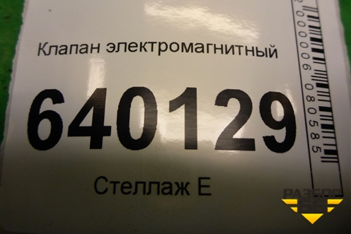 Клапан электромагнитный (9008091231) для Toyota Corolla (E12) с 2001-2007г