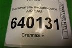 Выключатель пассажирской AIR BAG для Toyota Corolla (E12) с 2001-2007г