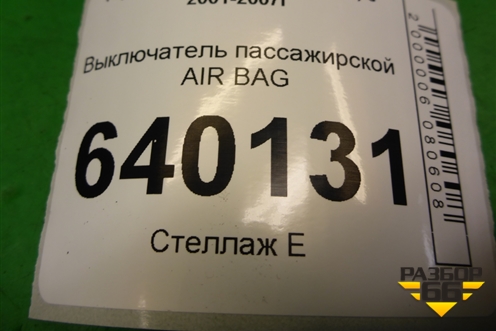 Выключатель пассажирской AIR BAG для Toyota Corolla (E12) с 2001-2007г