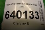 Переключатель корректора фар (8415202021) для Toyota Corolla (E12) с 2001-2007г