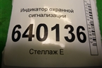 Индикатор охранной сигнализации для Toyota Corolla (E12) с 2001-2007г