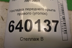 Накладка переднего крыла правого (уголок) для Toyota Corolla (E12) с 2001-2007г
