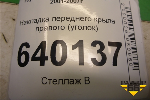 Накладка переднего крыла правого (уголок) для Toyota Corolla (E12) с 2001-2007г