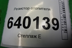 Резистор отопителя (4993002121) для Toyota Corolla (E12) с 2001-2007г