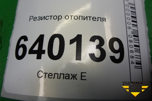 Резистор отопителя (4993002121) для Toyota Corolla (E12) с 2001-2007г