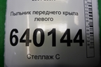 Пыльник переднего крыла левого (5382802020) для Toyota Corolla (E12) с 2001-2007г