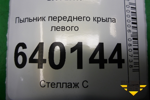 Пыльник переднего крыла левого (5382802020) для Toyota Corolla (E12) с 2001-2007г