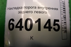 Накладка порога внутренняя заднего левого (6791602020) для Toyota Corolla (E12) с 2001-2007г