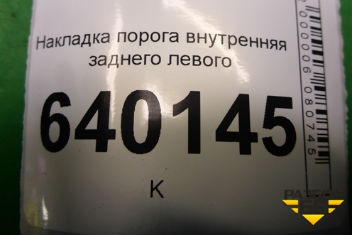 Накладка порога внутренняя заднего левого (6791602020) для Toyota Corolla (E12) с 2001-2007г