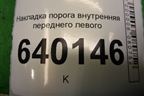 Накладка порога внутренняя переднего левого (6791402080A) для Toyota Corolla (E12) с 2001-2007г