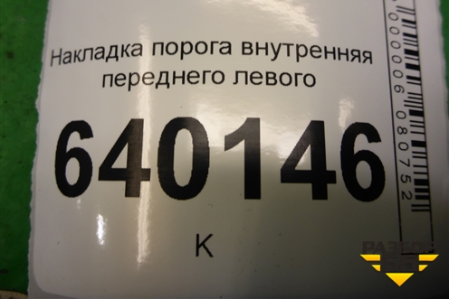 Накладка порога внутренняя переднего левого (6791402080A) для Toyota Corolla (E12) с 2001-2007г