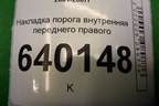 Накладка порога внутренняя переднего правого (6791302080A) для Toyota Corolla (E12) с 2001-2007г