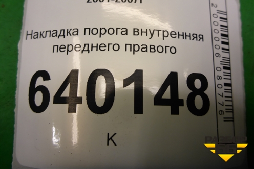 Накладка порога внутренняя переднего правого (6791302080A) для Toyota Corolla (E12) с 2001-2007г