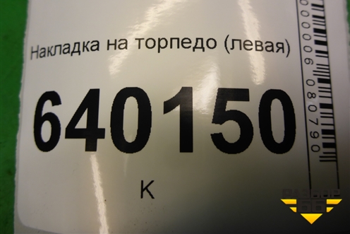 Накладка на торпедо (левая) (5560602020) для Toyota Corolla (E12) с 2001-2007г
