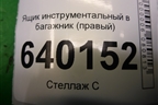Ящик инструментальный в багажник (правый хетчбэк) (6499502010) для Toyota Corolla (E12) с 2001-2007г