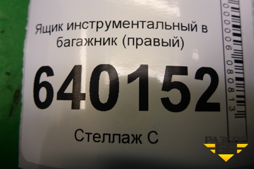 Ящик инструментальный в багажник (правый хетчбэк) (6499502010) для Toyota Corolla (E12) с 2001-2007г