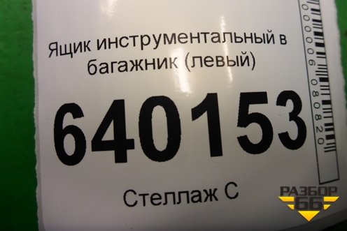 Ящик инструментальный в багажник (левый хетчбэк) (6499702010) для Toyota Corolla (E12) с 2001-2007г