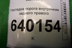 Накладка порога внутренняя заднего правого (6791702070A) для Toyota Corolla (E12) с 2001-2007г