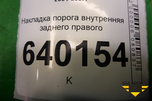 Накладка порога внутренняя заднего правого (6791702070A) для Toyota Corolla (E12) с 2001-2007г