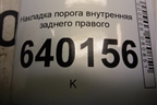 Накладка порога внутренняя заднего правого (6791502020) для Toyota Corolla (E12) с 2001-2007г