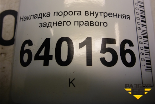 Накладка порога внутренняя заднего правого (6791502020) для Toyota Corolla (E12) с 2001-2007г