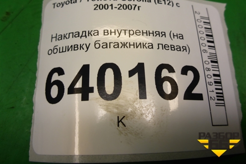 Накладка внутренняя (на обшивку багажника левая хетчбэк) для Toyota Corolla (E12) с 2001-2007г