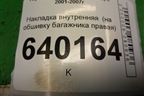 Накладка внутренняя  (на обшивку багажника правая хетчбэк) для Toyota Corolla (E12) с 2001-2007г
