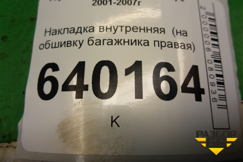 Накладка внутренняя  (на обшивку багажника правая хетчбэк) для Toyota Corolla (E12) с 2001-2007г