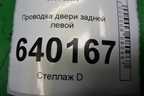Проводка двери задней левой (хетчбэк) (8215402190) для Toyota Corolla (E12) с 2001-2007г
